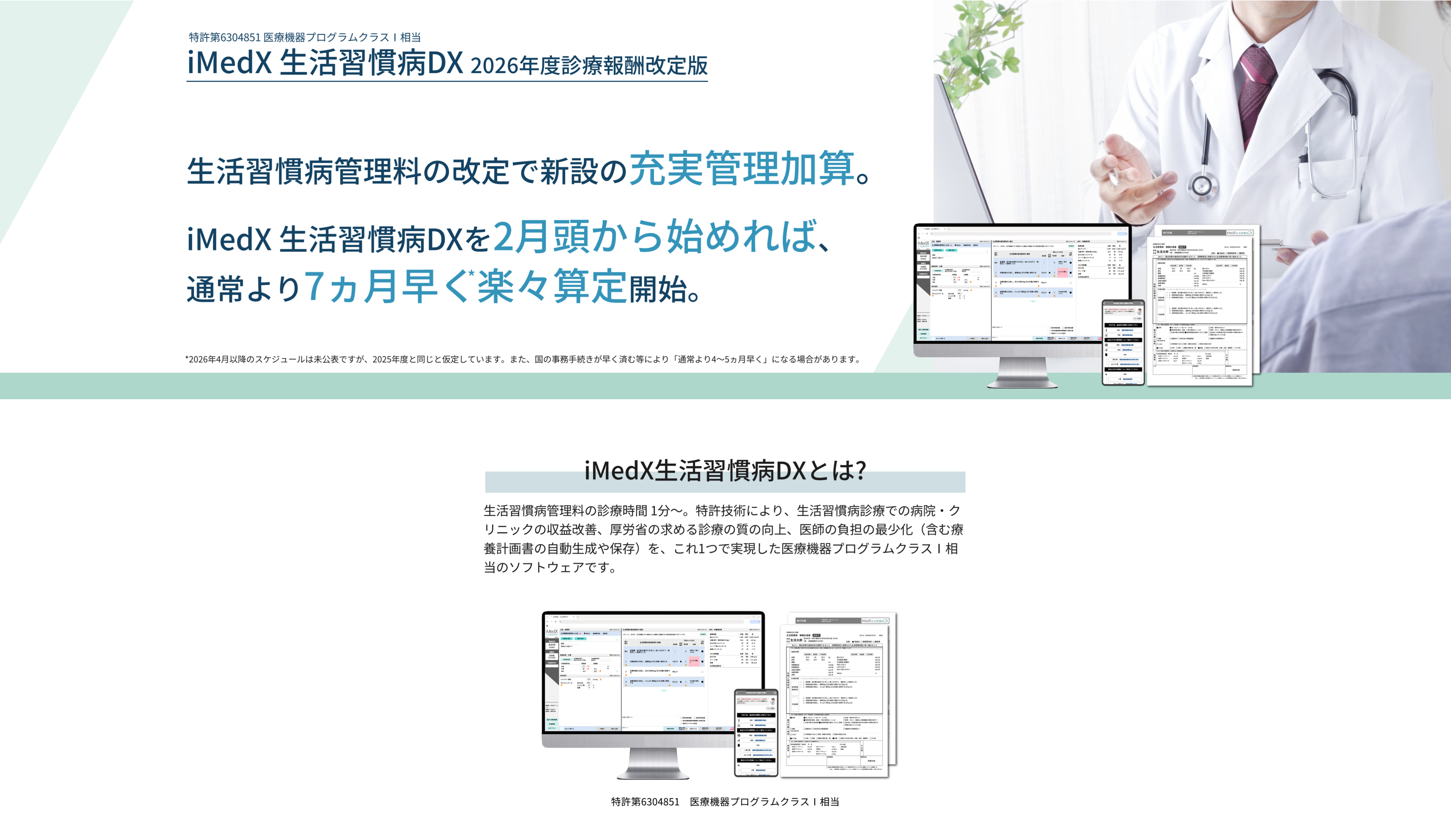 iMedX生活習慣病DX 生活習慣病管理料で新設の充実管理加算の算定ハードル楽々解消