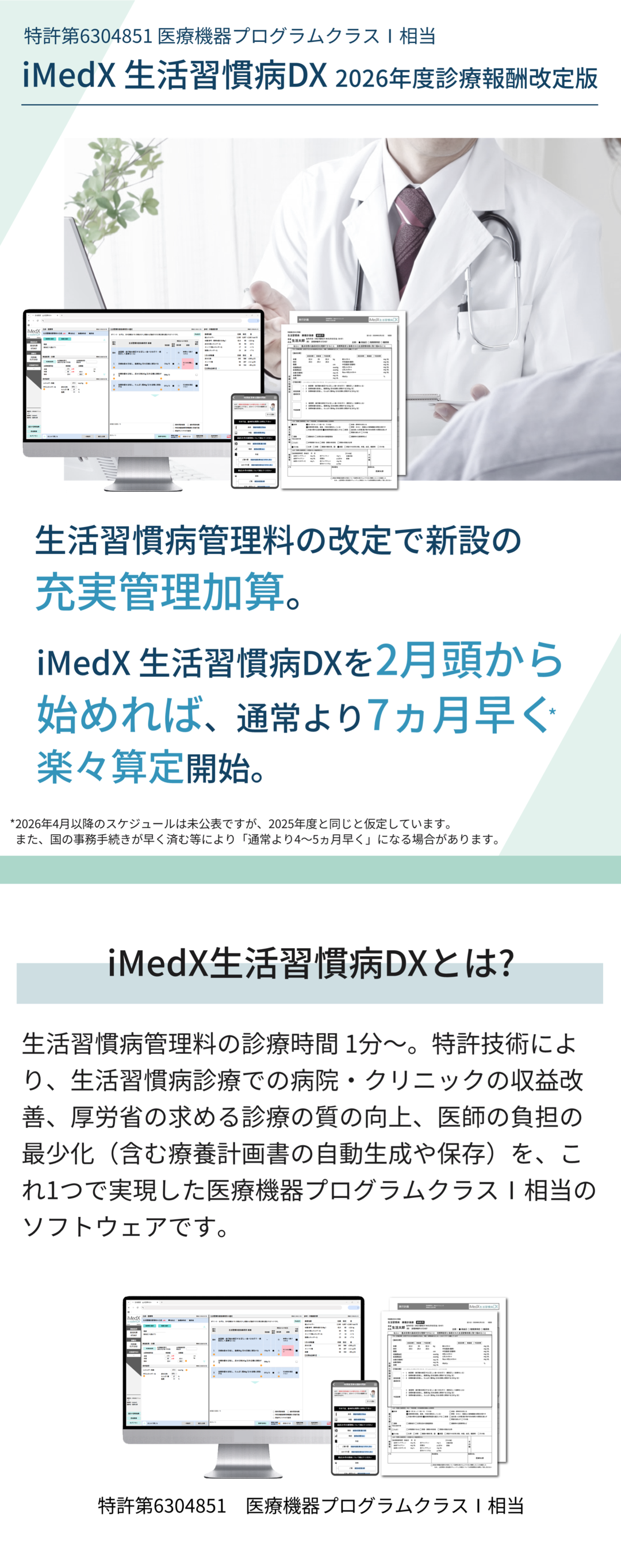 iMedX生活習慣病DX 生活習慣病管理料で新設の充実管理加算の算定ハードル楽々解消（スマホ）