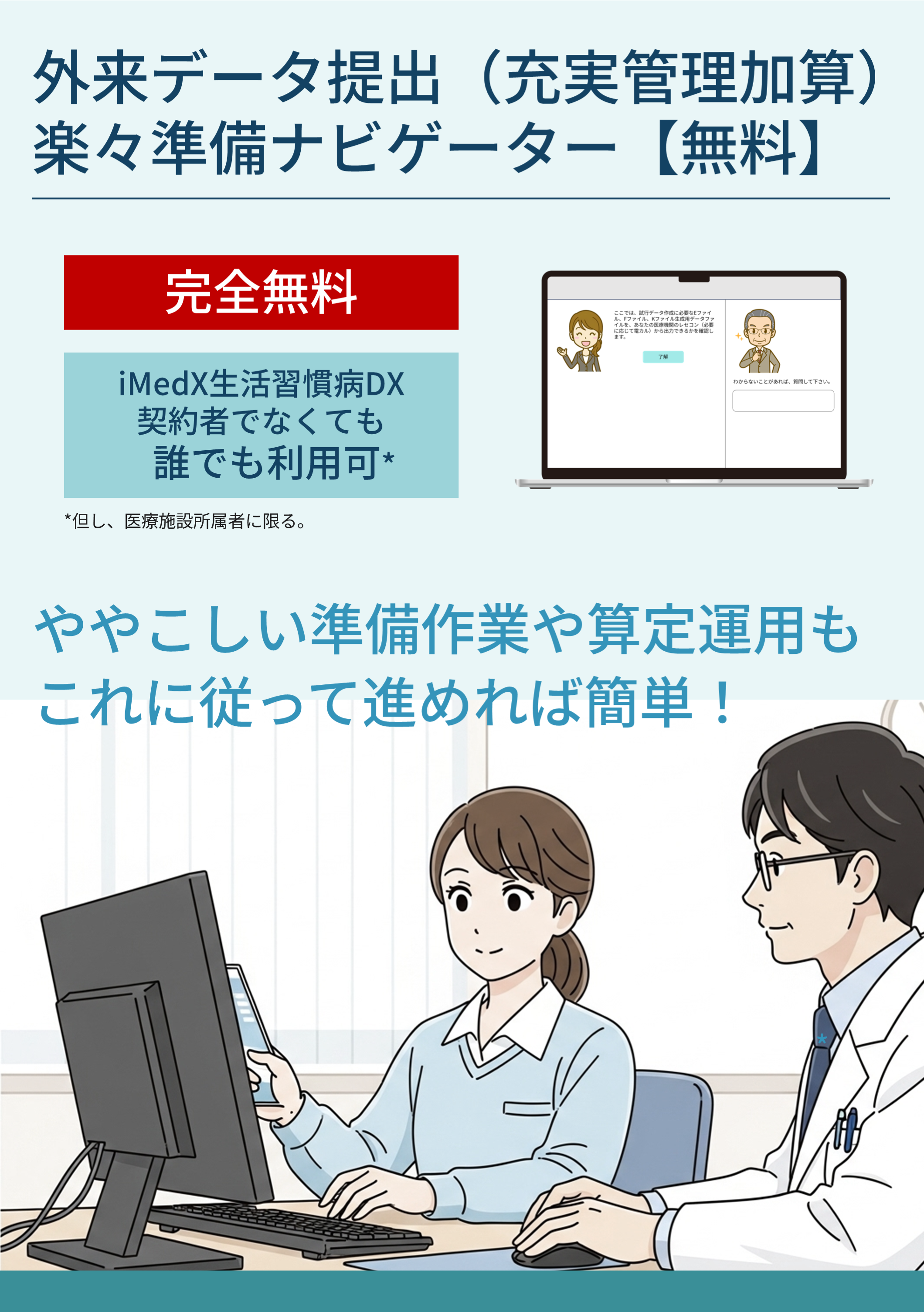 外来データ提出（充実管理加算）楽々準備ナビゲーター【無料】（スマホ）ややこしい準備作業や算定運用も
これに従って進めれば簡単