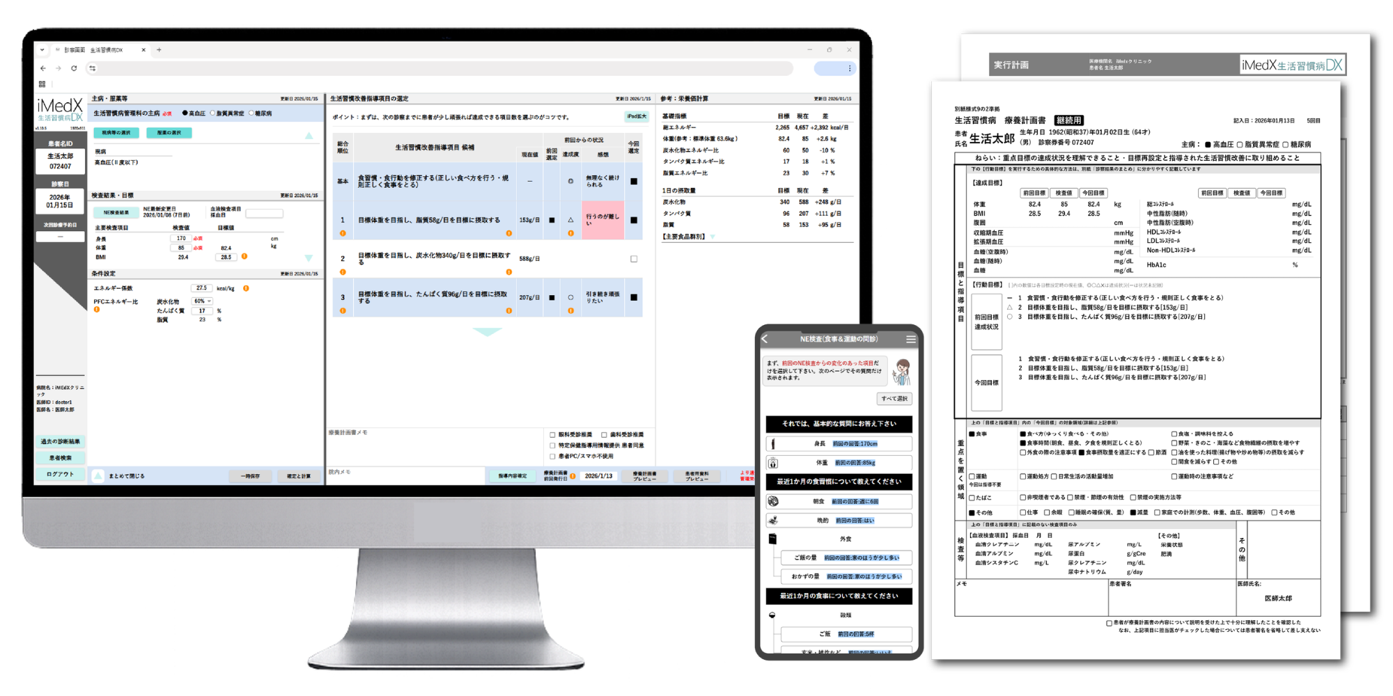 iMedX生活習慣病DXの画面イメージ