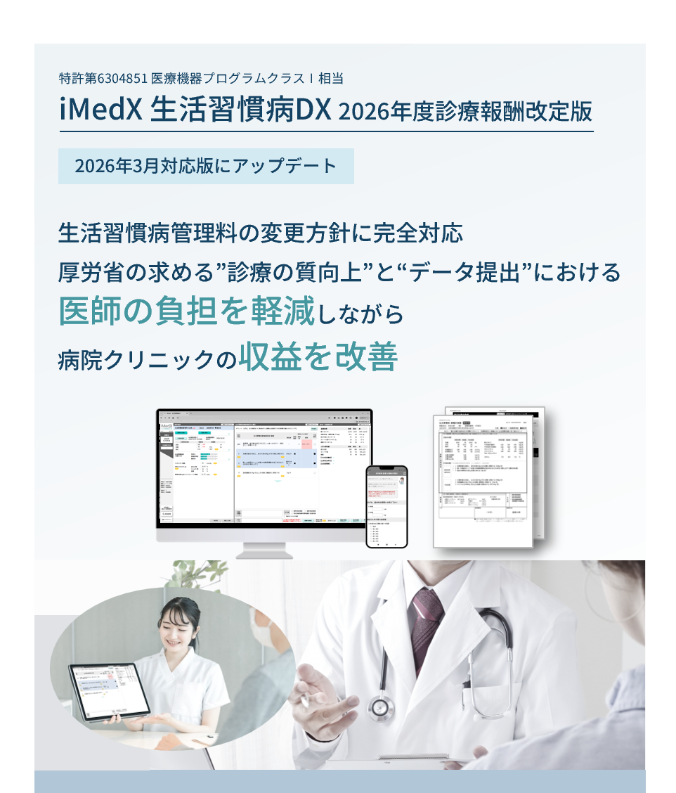 iMedX 生活習慣病DX