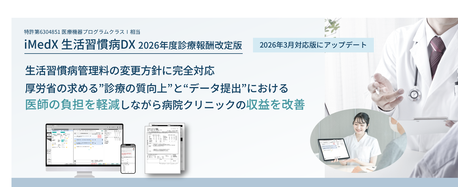 iMedX 生活習慣病DX